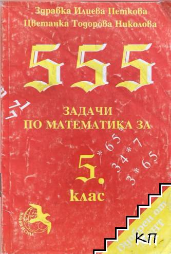 555 задачи по математика за 5. клас