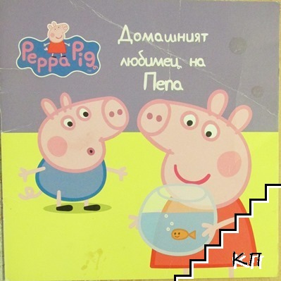 Peppa Pig: Домашният любимец на Пепа