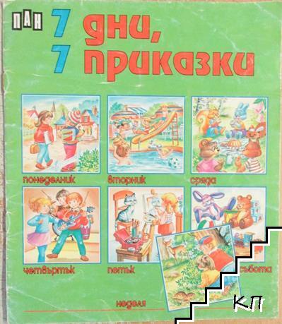 7 дни, 7 приказки. Книга 2