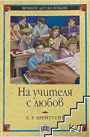 На учителя с любов