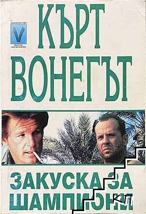 Закуска за шампиони