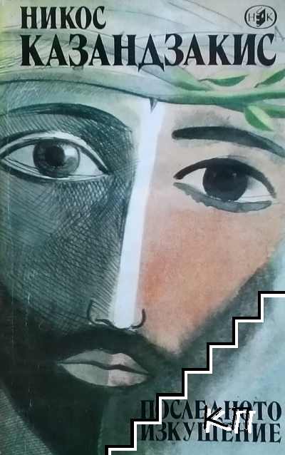 Последното изкушение