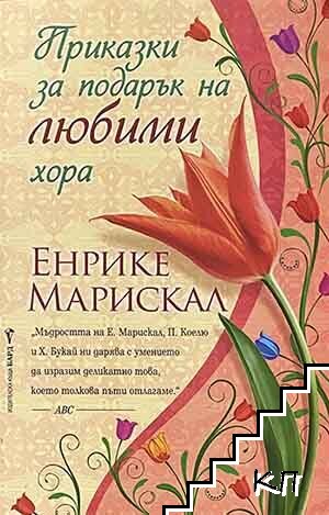 Приказки за подарък на любими хора