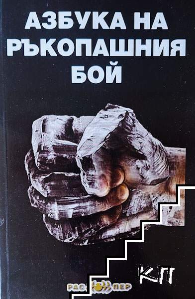 Азбука на ръкопашния бой