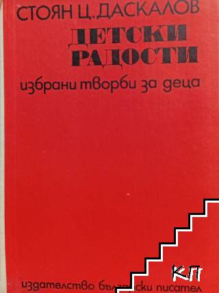 Детски радости