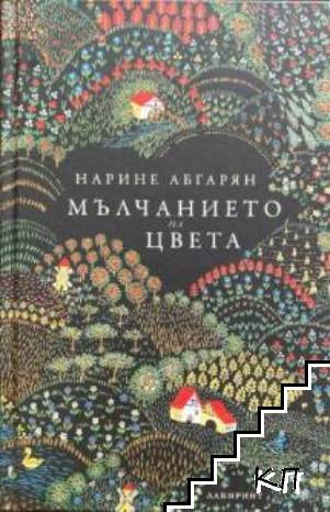 Мълчанието на цвета