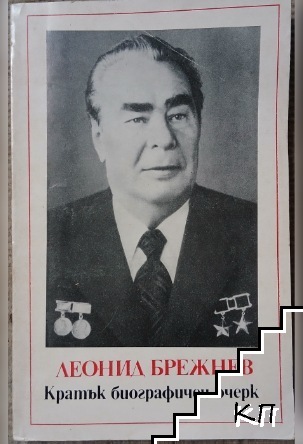 Леонид Брежнев: Кратък биографичен очерк