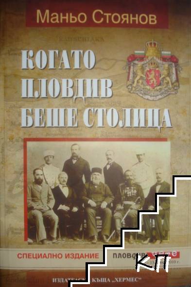 Когато Пловдив беше столица