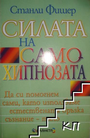 Силата на самохипнозата