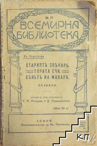 Стариятъ звънарь; Гората ечи; Синьтъ на Макара