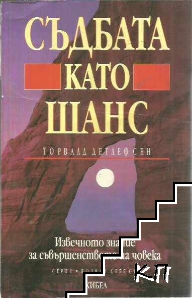 Съдбата като шанс