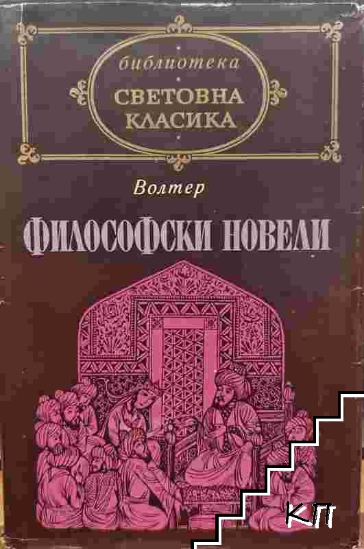 Философски новели
