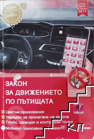 Закон за движението по пътищата