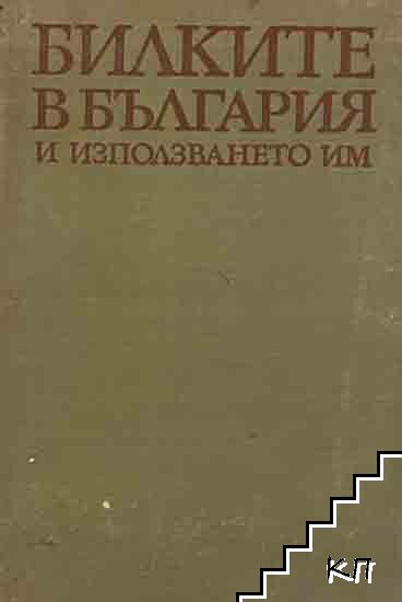 Билките в България и използването им