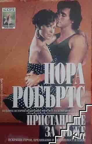 Пристанище за мъже