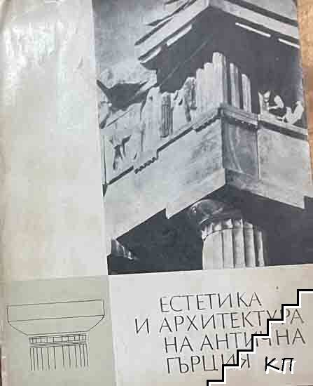 Естетика и архитектура на Антична Гърция