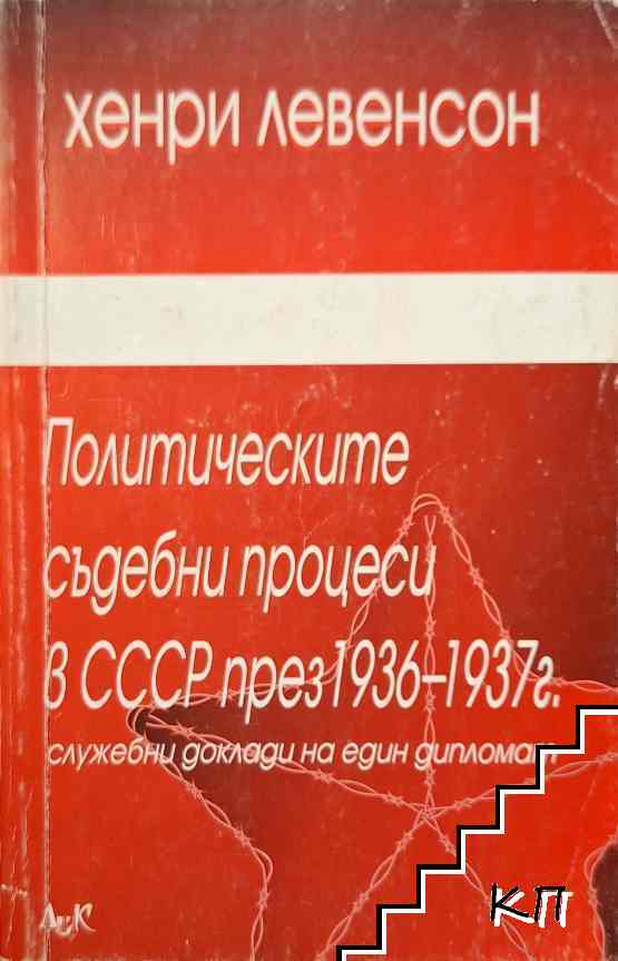 Политическите съдебни процеси в СССР през 1936-1937