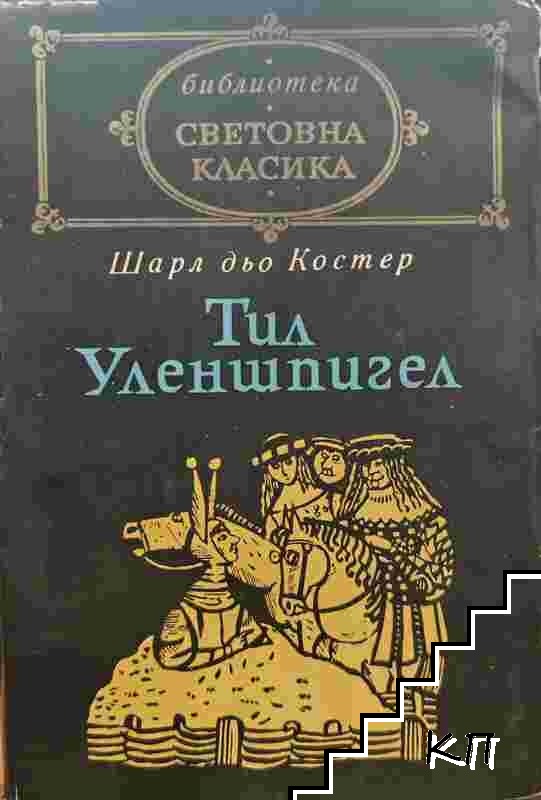 Тил Уленшпигел