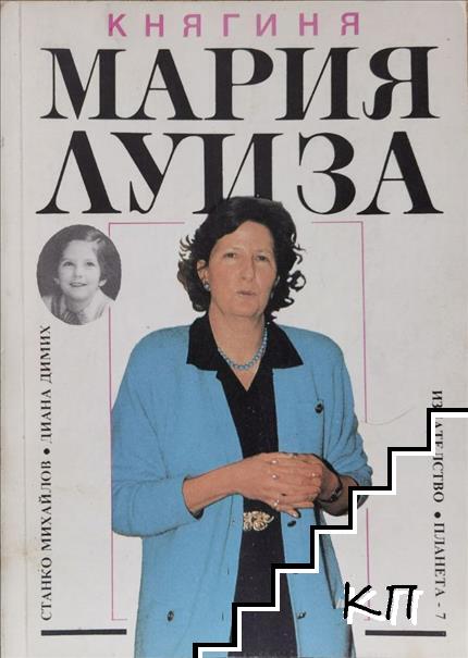 Княгиня Мария-Луиза