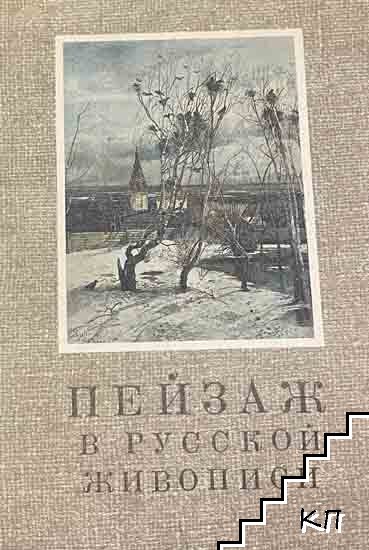 Пейзаж в русской живописи