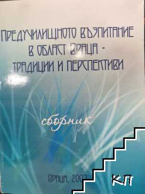 Предучилищното възпитание в област Враца - традиции и перспективи