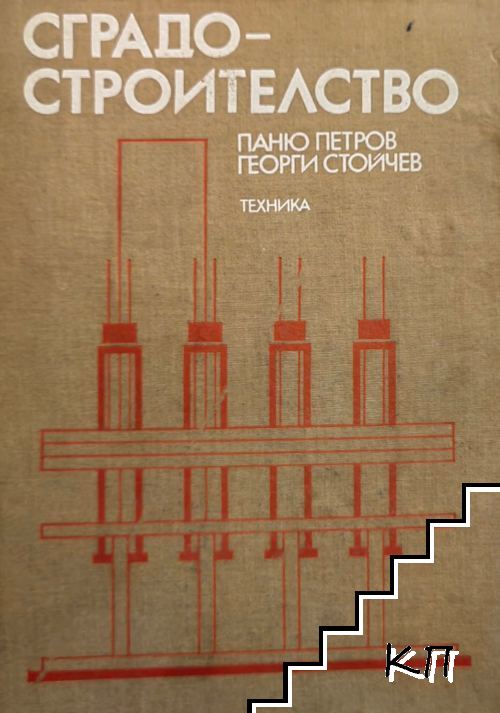 Сградостроителство