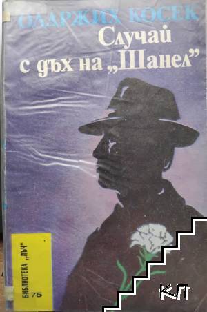 Случай с дъх на "Шанел"