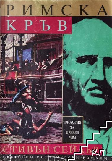 Трилогия за древен Рим. Том 1: Римска кръв