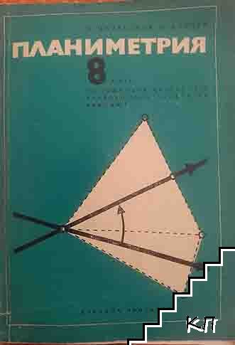 Планиметрия за 8. клас