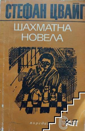 Шахматна новела