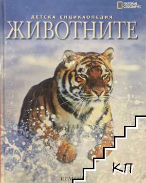 Детска енциклопедия животните