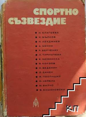 Спортно съзвездие
