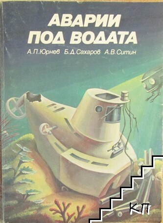 Аварии под водата