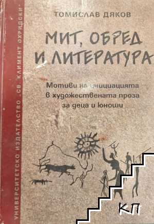 Мит, обред и литература