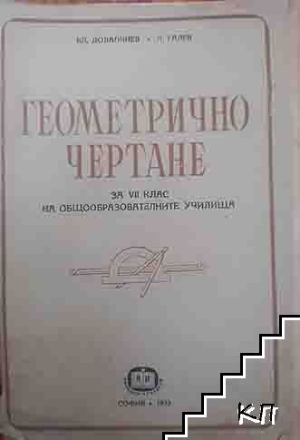 Геометрично чертане за 7. клас