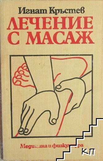 Лечение с масаж
