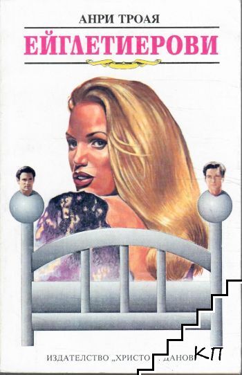 Ейглетиерови. Книга 1-3