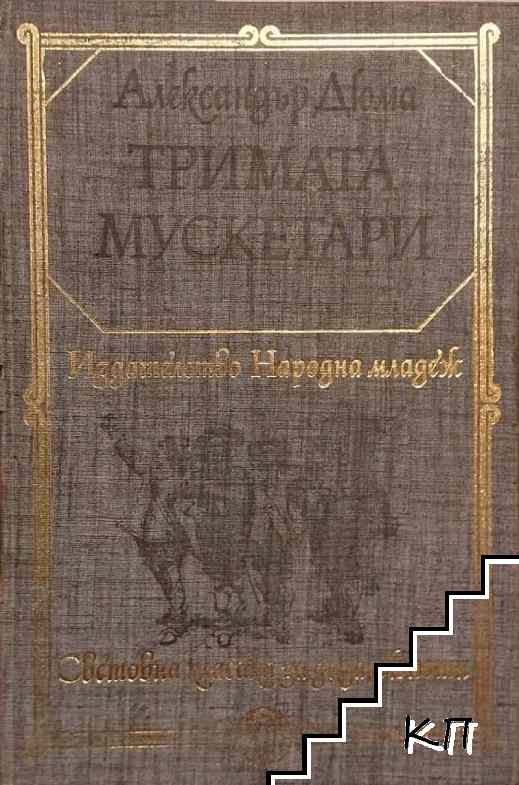 Тримата мускетари