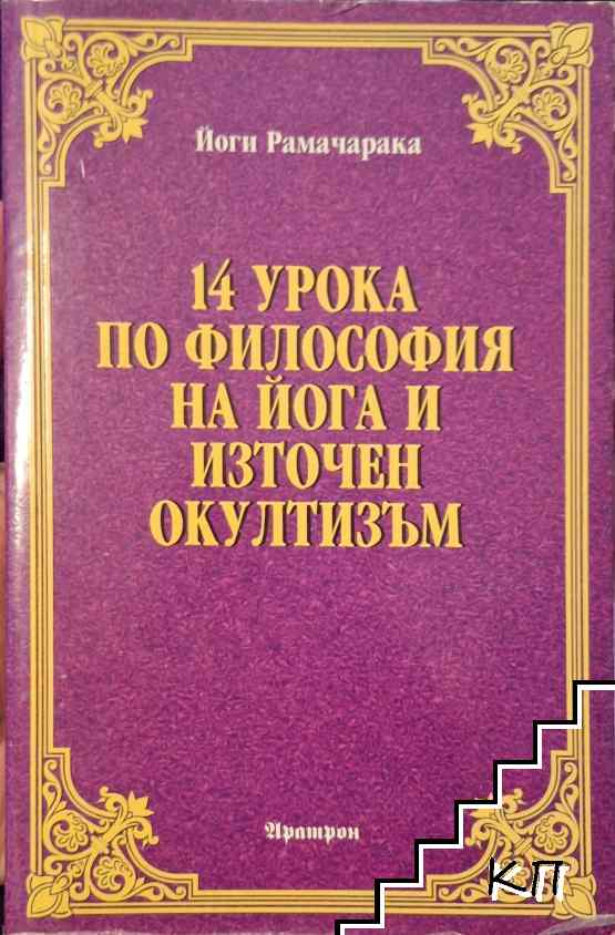 14 урока по философия на йога и източен окултизъм