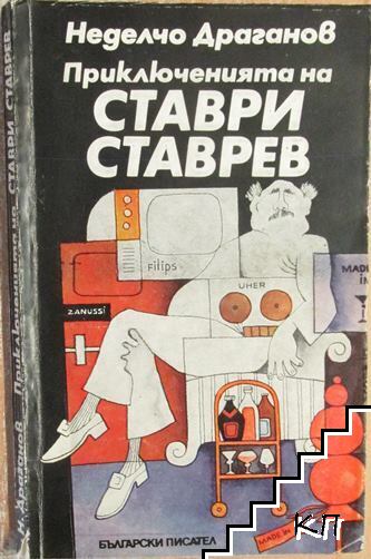 Приключенията на Ставри Ставрев