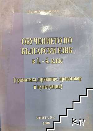Обучението по български език в 1.-4. клас