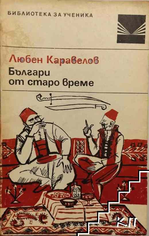 Българи от старо време