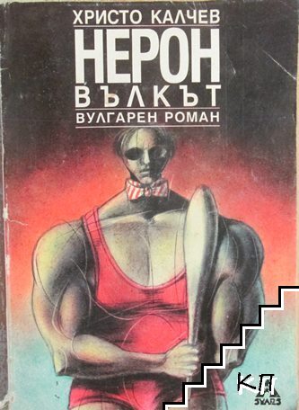 Нерон Вълкът
