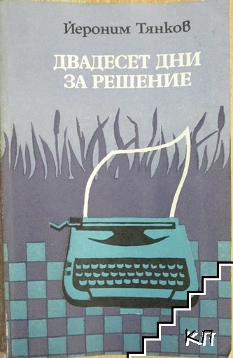 Двадесет дни за решение