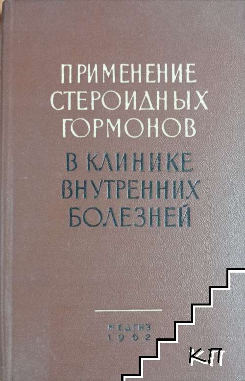 Применение стероидных гормонов в клинике внутренних болезней