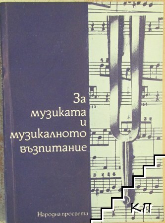 За музиката и музикалното възпитание