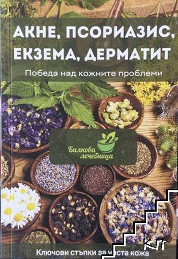Акне, псориазис, екзема, дерматит