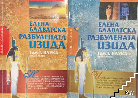 Разбулената Изида. Том 1: Наука. Книга 1-2