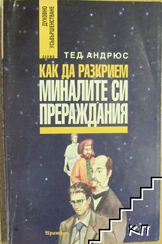 Как да разкрием миналите си прераждания