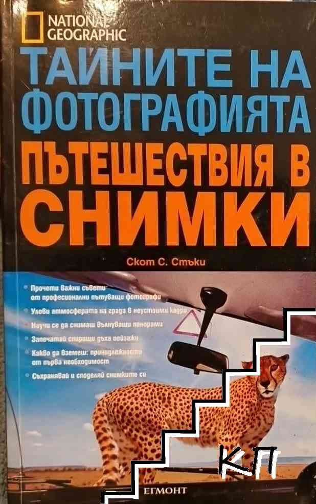 Тайните на фотографията: Пътешествия в снимки